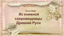 Тест по окружающему миру на тему Из книжной сокровищницы Древней Руси, 4 класс