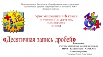 Презентация по математике Чтение и запись десятичных дробей 6 класс