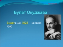 Презентация урока в 11 классе Творчество Б.Окуджавы