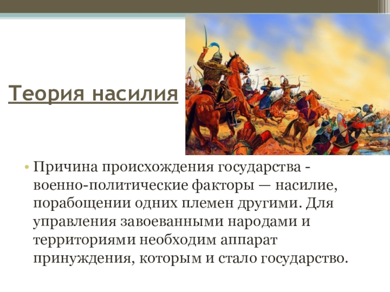 Происхождение насилия. Теория насилия происхождения государства кратко. Теория насилия возникновения государства. Теории происхождения государства теория насилия. Насильственная теория возникновения государства.