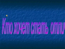 Игра Кто хочет стать отличником