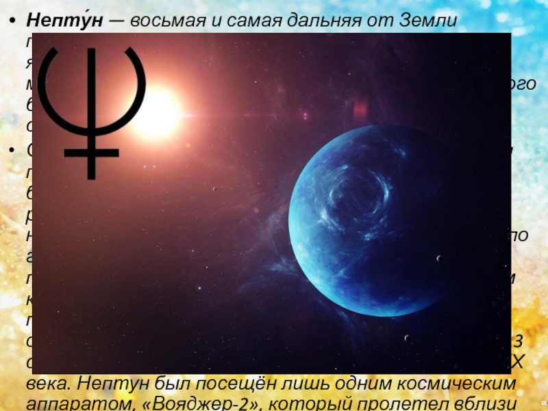 Нептун в скорпионе. Астрономический символ Нептуна. Нептун (Планета). Планета Нептун в астрологии. Символ планеты Нептун.