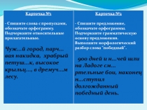 Презентация к открытому уроку Буквы О-Е после шипящих и Ц в суффиксах имён прилагательных