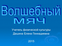 Презентация по физической культуре на тему Волшебный мяч