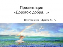 Дорога добра