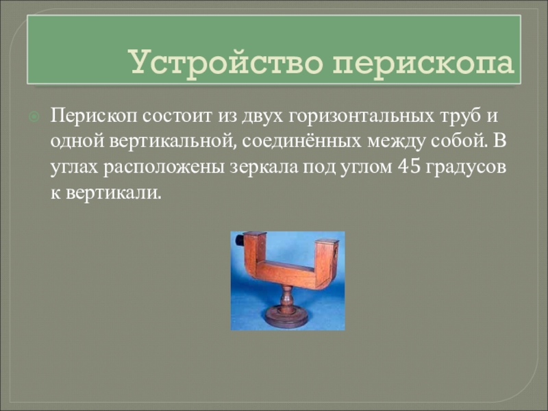 Перископ это. Из чего состоит Перископ. Перископ презентация. Перископ физика. Что такое Перископ в интернете.