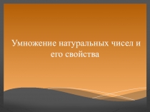 Презентация по математике на тему: Умножение натуральных чисел (5 класс )