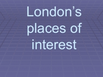 ОТКРЫТЫЙ УРОК ПО АНГЛИЙСКОМУ ЯЗЫКУ 5 КЛАСС НА ТЕМУ “Лондон и его достопримечательности”.