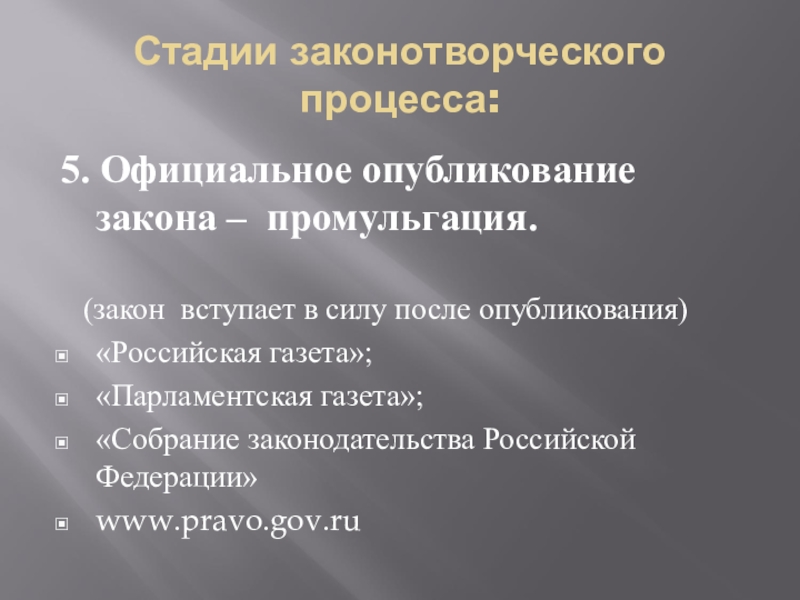 Официальная публикация законов. Этапы публикации законопроекта. Стадии Законодательного процесса официальное опубликование. Стадия обнародования закона. Промульгация закона это.