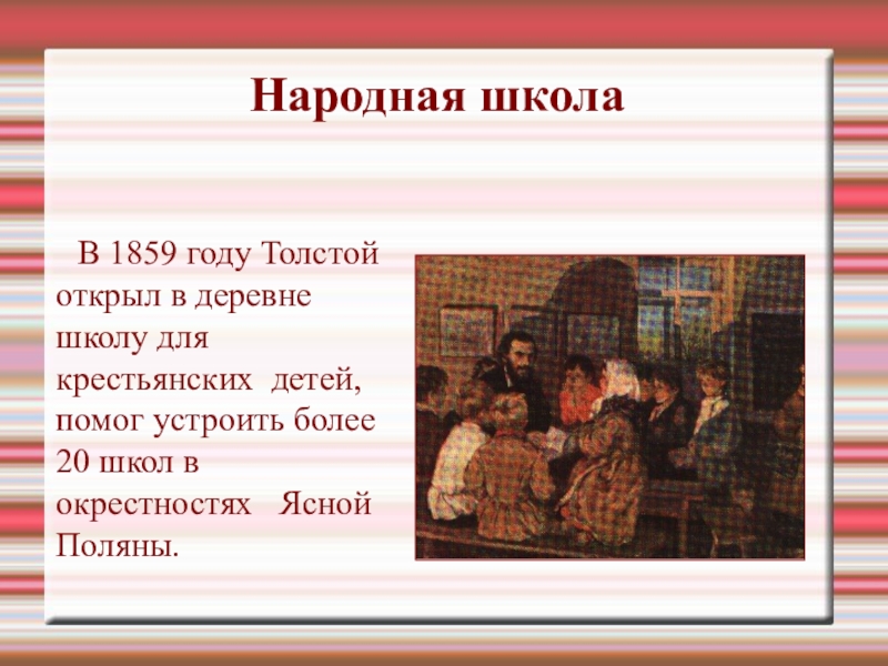 Народная школа    В 1859 году Толстой открыл в деревне школу для крестьянских детей, помог