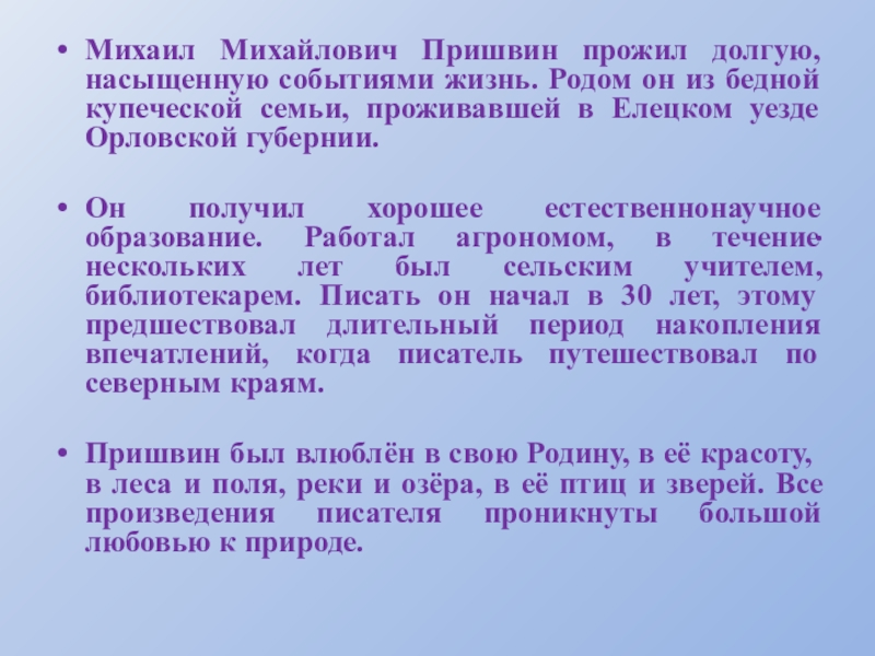 .Михаил Михайлович Пришвин прожил долгую, насыщенную событиями жизнь. Родом он из бедной купеческой семьи, проживавшей в Елецком