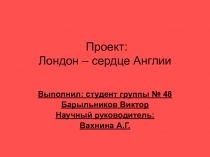 Презентация по истории на тему Лондон - сердце Англии