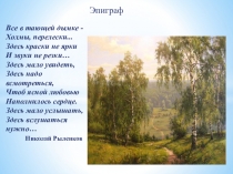 Презентация по литературе на тему Картины родной природы в поэзии, музыке, живописи