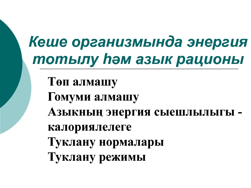 Презентация Энергозатраты человека и пищевой рацион (на татарском языке)