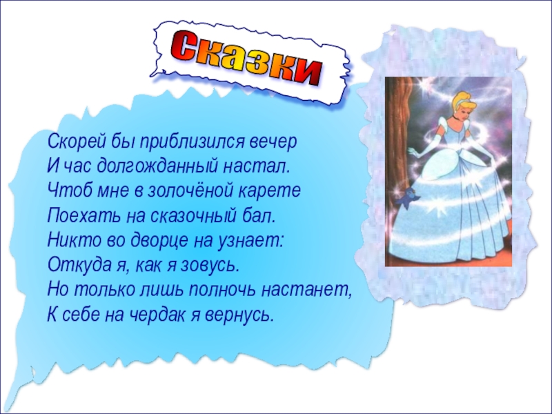 Сказки поскорей. Скорей бы приблизился вечер и час долгожданный настал. Я на стол чуть чуть похожа загадка.