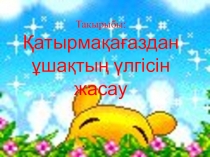 Қатырма қағаздан ұшақтың үлгісін жасау