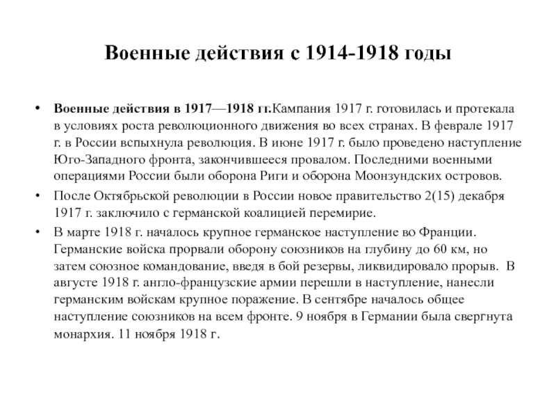 1914 1918. Первая мировая война 1917-1918 военные действия. Военные действия в 1914 году первая мировая война кратко. Боевые действия в 1914 – 1918 гг.. Боевые действия 1917-1918 кратко.