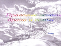 Презентация по обществознанию 9 класс на тему : Семейное право