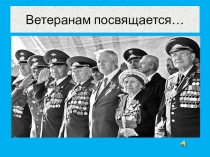 Презентация к авторской песне Поклонитесь в ноги им, господа