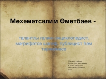 Презентация по башкирскому языку и истории Башкортостана Уметбаев. М. (5-9 классы)
