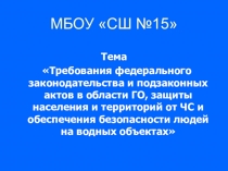 Презентация для проведения занятий в группах преподавателей по ГО