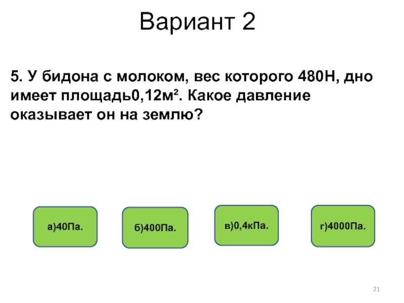 Масса молока 0 5. Масса бидона с молоком. Бидон с молоком имеет массу. Бидон с молоком весит 7.