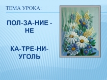 Презентация по технологии. Тема: Изонить. Заполнение треугольника