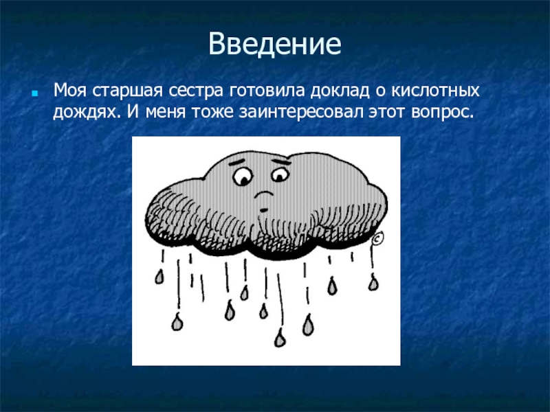 9 дожди. Кисло ные осадки ввеленте. Кислотные дожди карандашом. Введение по теме кислотные дожди. Ребус на тему кислотный дождь.