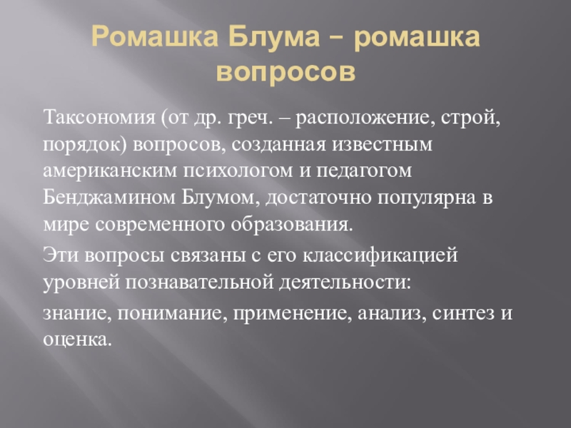 Ромашка блума презентация