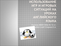 Презентация по английскому языку на тему Использование игр и игровых ситуаций на уроках английского языка (3 класс)