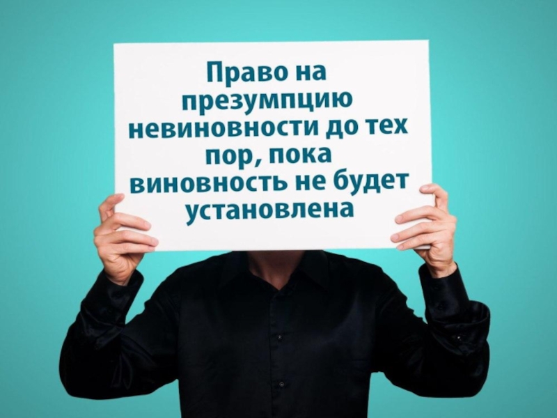 4 презумпция невиновности