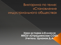Презентация по истории на тему: Становление индустриального общества