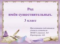 Урок русского языка. Род имён существительных