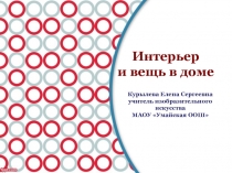 Презентация к уроку ИЗО в 8 классе Интерьер и вещь в доме