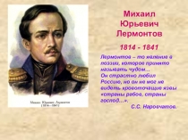 Презентация по творчеству М.Ю.Лермонтова