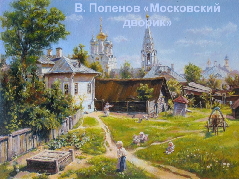 В. Поленов «Московский дворик»