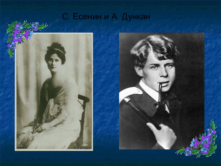 Есенин и дункан разница в возрасте. Есенин / Дункан. Дункан жена Есенина. Дункан Есенин Есенин. Айседора Дункан и Есенин.