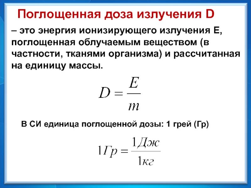 Поглощение излучения. Формула поглощённой дозы излучения. Доза поглощенного излучения формула. Мощнеость поглощённой дозы излучения. Поглощенная доза ионизирующего излучения.