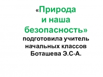 Презентация по окружающему миру Природа инаша безопасность3 класс