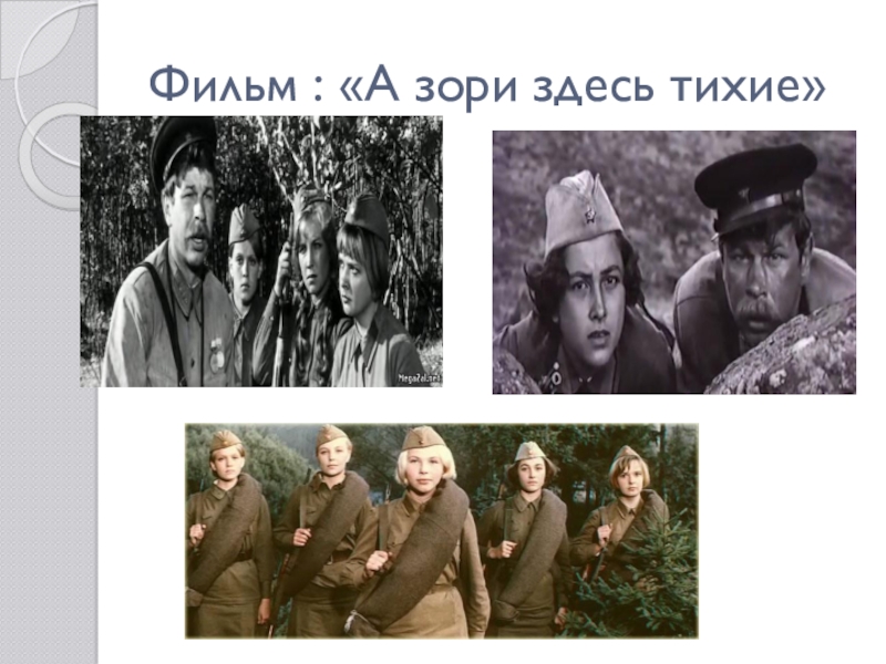 А зори здесь песня. А зори здесь тихие 1969 актеры. А зори здесь тихие коллаж. Картина из фильма а зори здесь тихие. Проект а зори здесь тихие.