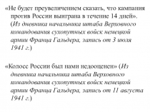 Презентация по истории России на тему: Начало Великой Отечественной войны (9 класс. Данилов А.А., Косулина Л.Г., Брандт М.Ю. История России. XX - начало XXI века. М.: Просвещение, 2014.)