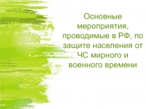 Основные мероприятия по защите населения от ЧС в мирное и военное время.