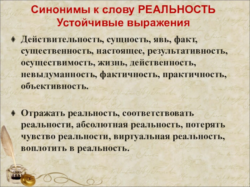 Факт синоним. Синоним к слову сущность. Слово действительность. Прилагательные к слову действительность. Результативность синоним.