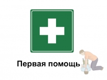 Презентация по ОБЖ Первая помощь