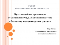 Презентация по биологии Решение генетических задач