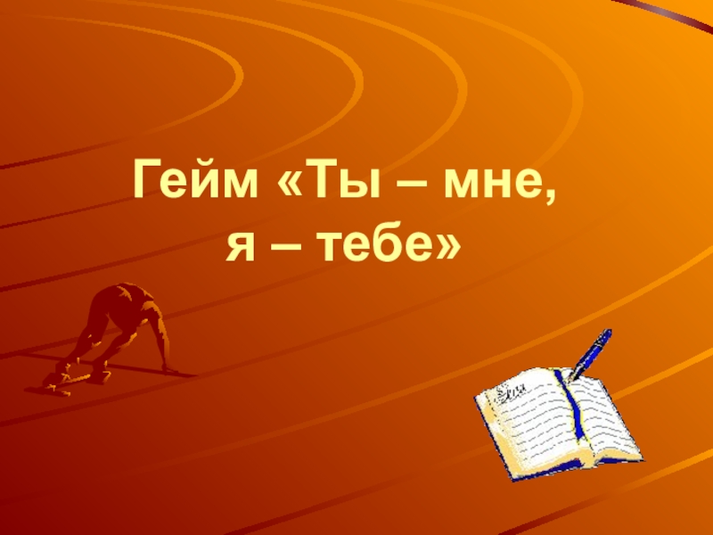 Знаю шестое. Заставка игры счастливый случай. Презентация счастливый случай 6 класс.