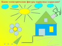 Презентация по математике на тему Решение задач с геометрическим заданием