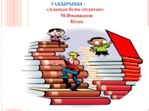 Тақырыбы: М.Иманжанов.Аламын білім кітаптан