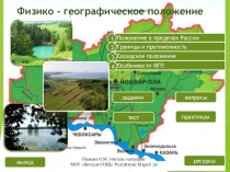 Презентация по географии на тему Географическое положение Республики Марий Эл