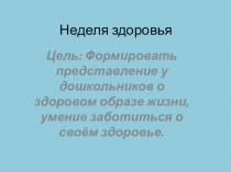Презентация  Неделя здоровья